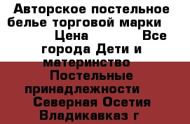 Авторское постельное белье торговой марки “DooDoo“ › Цена ­ 5 990 - Все города Дети и материнство » Постельные принадлежности   . Северная Осетия,Владикавказ г.